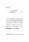 Research paper thumbnail of 雪山的回望： 青銅時代成都平原的「先人」之地 From the Perspective of the Xueshan Mountain Range: The “Ancestral Land” of the Chengdu Plain during the Bronze Age