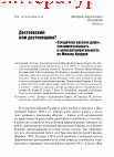 Research paper thumbnail of Достоевский или достоевщина? «Загадочная русская душа», сентиментальность и антисентиментальность по Милану Кундере