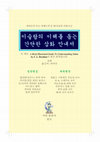 Research paper thumbnail of 이슬람 이해를 위한 한국어 간략한 그림 가이드