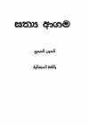 Research paper thumbnail of දෙවියන්ගේ සැබෑ ආගම සිංහලයට පරිවර්තනය කර ඇත