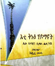 Research paper thumbnail of The True Religion of God translated into Tigrinya