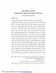 Research paper thumbnail of Al-muluk al-'arab wa-l-qaba'il al-'arabiyya wa-bidayat al-dhakira al-ta'rikhiyya al-'arabiyya