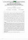 Research paper thumbnail of سيكولوجية ارتداء الكمامة في ظل جائحة كورونا