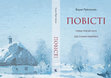 Research paper thumbnail of Борис Грінченко. Повісті: Серед темної ночі. Під тихими вербами