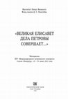 Research paper thumbnail of Sergey Ivanyuk, Oksana Ivanyuk.  Organization of salt extraction on the Lower Volga under Empress Elizabeth Petrovna