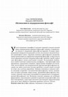 Research paper thumbnail of (Не)можливість віддержавлення філософії