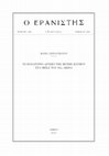 Research paper thumbnail of Το βυζαντινό αρχείο της μονής Πάτμου στα μέσα του 18ου αιώνα