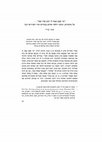 Research paper thumbnail of “‘Oh That You Were Like a Brother to Me’ (Song of Songs 8:1), On Motherhood, Nursing and Fraternal Relations in Shir ha-Shirim Rabbah,” (Hebrew), in Wise Hearted: The World of the Sages, Studies in Memory of Jaffa Hacker, ed. Joseph R. Hacker (Jerusalem 2017, 77-99).