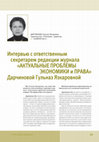 Research paper thumbnail of Интервью с заместителем главного редактора журнала «БИОСФЕРА»