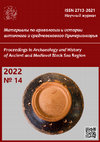 Research paper thumbnail of Materialy po arkheologii i istorii antichnogo i srednevekovogo Prichernomor'ya (Proceedings in Archaeology and History of Ancient and Medieval Black Sea Region). 2022. No. 14