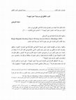 Research paper thumbnail of "التمرد الثقافي في مسرحية "معيز البهنسا