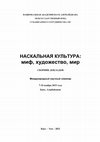 Research paper thumbnail of Усманова НАСКАЛЬНАЯ ИЗОБРАЗИТЕЛЬНАЯ ИЛЛЮСТРАЦИЯ К ПОГРЕБАЛЬНОМУ РИ-ТУАЛУ ЭПОХИ БРОНЗЫ (ПО МАТЕРИАЛАМ ПАМЯТНИКОВ ЛИСАКОВСКОЙ ОКРУГИ)