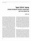 Research paper thumbnail of "The Conflict between Doar Hayom Newspaper and the Latin Patriarch of Jerusalem in 1924",