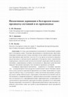 Research paper thumbnail of Инхоативная деривация в болгарском языке: предикаты состояний и их производные / Inchoative derivation in Bulgarian: State predicates and their derivatives. In: Acta Linguistica Petropolitana. 2021. 17(3): 218–287.