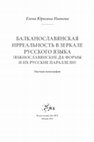 Research paper thumbnail of Балканославянская ирреальность в зеркале русского языка (южнославянские да-формы и их русские параллели). Научная монография. М.: Издательский дом ЯСК, 2022. 288 с. (Studia philologica). ISBN 978-5-907290-88-4