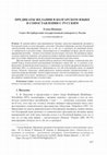 Research paper thumbnail of Предикаты желания в болгарском языке в сопоставлении с русским./ Predicates of volition in the Bulgarian language in contrast with Russian