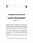 Research paper thumbnail of К уточнению стеммы списков «Повести временных лет»: Источник протографа Радзивиловского и Московско-Академического списков // Graphosphaera. 2022. Т. 2. № 2. С. 134 - 145.