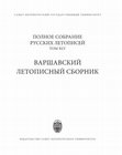 Research paper thumbnail of Варшавский летописный сборник / сост. А.М.Введенский, Т.И.Афанасьева; предисл. А.Г.Бобров, А.М.Введенский; указ. А.М.Введенский; отв. ред. А.В.Майоров. — СПб.: Изд-во С.-Петерб. ун-та, 2018. — 156 с.; 8 ил. (Полное собрание русских летописей. Т. 45).