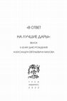 Research paper thumbnail of Львова Алиса "А льва львом просто называю"//" В ответ на лучшие дары": Венок к 63-му дню рождения Александра Евгеньевича Махова. Тула: Аквариус, 2022. С. 24-25