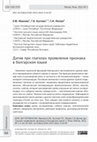 Research paper thumbnail of Датив при глаголах проявления признака в болгарском языке  // Рема. Rhema. 2022. № 3. С. 64–87.