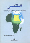 Research paper thumbnail of مصر والتدخل الدولي في أفريقيا