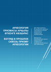 Research paper thumbnail of ВЗГЛЯД В ПРОШЛОЕ СКВОЗЬ ПРИЗМУ АРХЕОЛОГИИ Материалы Международной научно-практической конференции, посвященной 80-летию В.В. Евдокимова