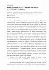 Research paper thumbnail of Довгий О.Л. Как Кантемир оказался единственным "русским классиком" // Вестник Московского университета. Сер. 9: Филология. 2022, № 1. С. 121-133.