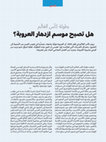 Research paper thumbnail of كرة القدم وخطاب العروبة