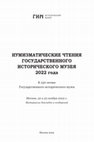 Research paper thumbnail of Ильяшенко С.М., Черненко В.Г., Науменко С.А. Канфар с агонистическим сюжетом из Танаиса