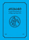 Research paper thumbnail of Kartul-inglisuri ekspeditsia nokalakevshi, 2008-2009 tslebis sezonis arkeologiuri gatxrebis angarishi/Anglo-Georgian Expedition to Nokalakevi, archaeological excavations in the 2008-2009 seasons