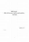 Research paper thumbnail of الدبلوماسيّة الثقافيّة