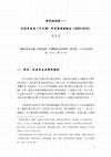 Research paper thumbnail of 跨界與創新:衣若芬東亞研究概述 Cross Boundary and Innovation: The East Asian Studies by I Lo-fen