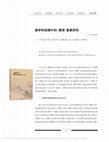 Research paper thumbnail of 跨学科视域中的“潇湘”意象...光：潇湘山水之画意与诗情》 张艺静