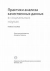 Research paper thumbnail of Практики анализа качественных данных в социальных науках