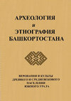 Research paper thumbnail of Верования и культы древнего и средневекового населения Южного Урала