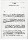 Research paper thumbnail of 臨済与普化