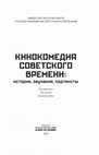 Research paper thumbnail of Comedy Film of the Soviet Era: History, Rings (Sounds), Subtexts. Dedicated to the 100th Anniversary of Leonid Gaidai. Collection of Articles / Кинокомедия советского времени: история, звучания, подтексты. Посвящается 100-летию Леонида Гайдая. Сборник статей