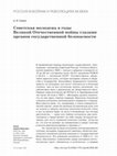 Research paper thumbnail of А.И.Савин. Советская молодежь в годы  Великой Отечественной войны глазами  органов государственной безопасности