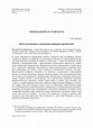 Research paper thumbnail of The Idea of the Multiverse: An Interdisciplinary Perspective/ Идея мультиверса: междисциплинарная перспектива