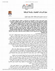 Research paper thumbnail of منح الدرجات العلمية.. وأزمة النزاهة