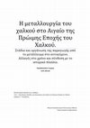 Research paper thumbnail of Η Μεταλλουργία του Χαλκού στο Αιγαίο της Πρώιμης Εποχής του Χαλκού (Copper Metallurgy in the Early Bronze Age Aegean)