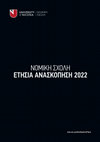 Research paper thumbnail of Νομική Σχολή ΠΛ - Ετήσια Ανασκόπηση 2022