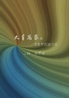 Research paper thumbnail of 大有万象:文图学古往今来 Myriads of Existence: Through the Ages with Text and Image Studies