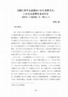 Research paper thumbnail of 文献に対する認識はいかに更新され、いかなる影響を及ぼすか：敦煌本『六祖壇経』を一例として