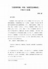 Research paper thumbnail of 『景德傳燈錄』所収「南陽慧忠國師語」の成立と意義