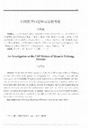 Research paper thumbnail of 四川資中西岩摩崖造像考察