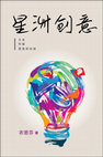 Research paper thumbnail of 星洲創意:文本．傳媒．圖像新加坡 Creative Nanyang: Text, Media, Image Singapore