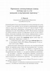 Research paper thumbnail of Причинно-иллокутивные союзы "потому как" и "а то": внешняя и внутренняя причины