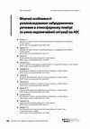 Research paper thumbnail of Physical Features of Pollutants Spread in the Air During the Emergency at NPPs