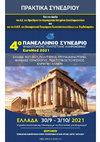 Research paper thumbnail of Τσιαφάκη Δ., κ.α. myELeusis: «Μύηση» στην Αρχαία Ελευσίνα μέσα από Τεχνολογίες Αιχμής